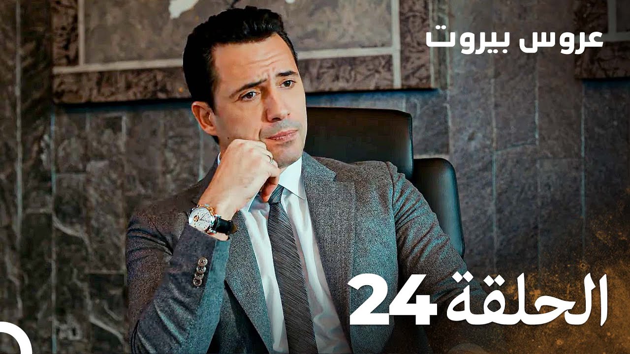 مسلسل عروس بيروت الحلقة 24 - Arous Beirut