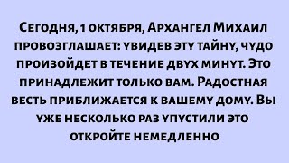 картинка: Сегодня, 1 октября, Архангел Михаил провозглашает: увидев эту тайну, чудо произойдет в течение двух