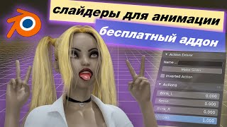 картинка: Создание слайдеров для лицевой анимации в Blender. Бесплатный аддон.