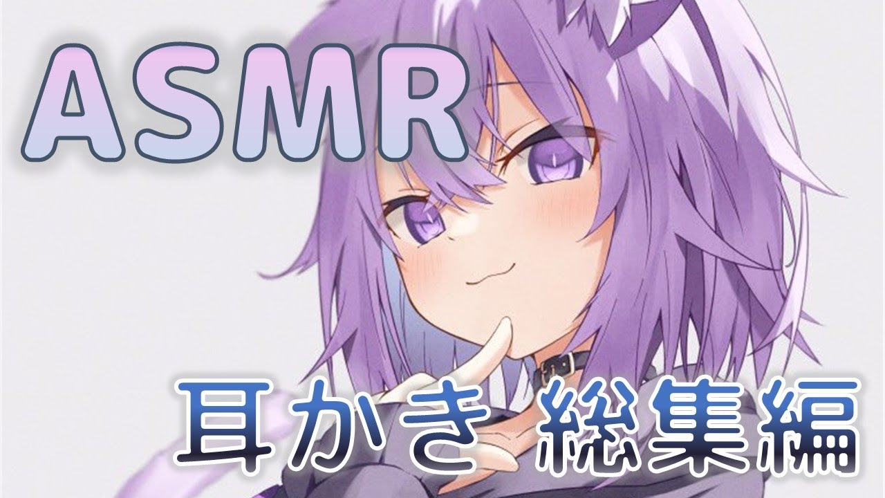 猫又おかゆの寝つきの悪い君へ寝落ち用エンドレス耳かき！[総集編]