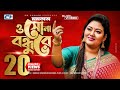 O sona bondhure      momtaz begom  official music  bangla song