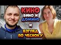 Взгляд по чесноку в гостях у Кино Вино и Домино.