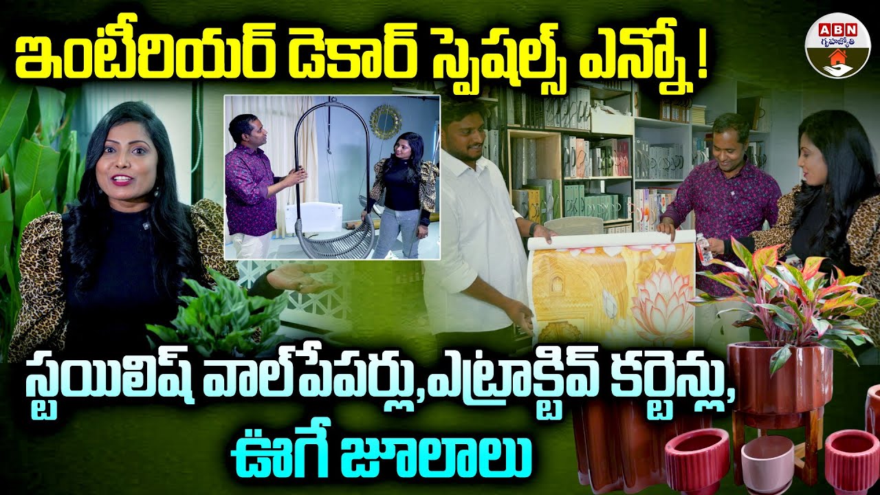 స్టయిలిష్ వాల్‌పేపర్లు | Stylish Wallpapers, Eye-Catching Curtains & Cozy Swings | ABN Gruhajyothy