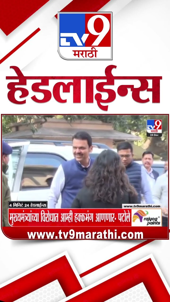 Tv9 Marathi News Top Headline Today 24 December 2024  4 Minutes 24 Headline Maharashtra Politic