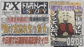 【FXライブ】FXファイター尾崎　石破さん辞任でブチ上げ相場なんか！？　～204日目～