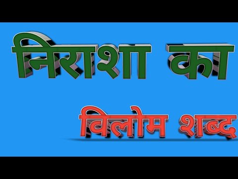 वीडियो: निराशा के लिए अलग शब्द क्या है?