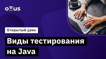 Виды тестирования на Java // Демо-занятие курса  «QA Automation Engineer»