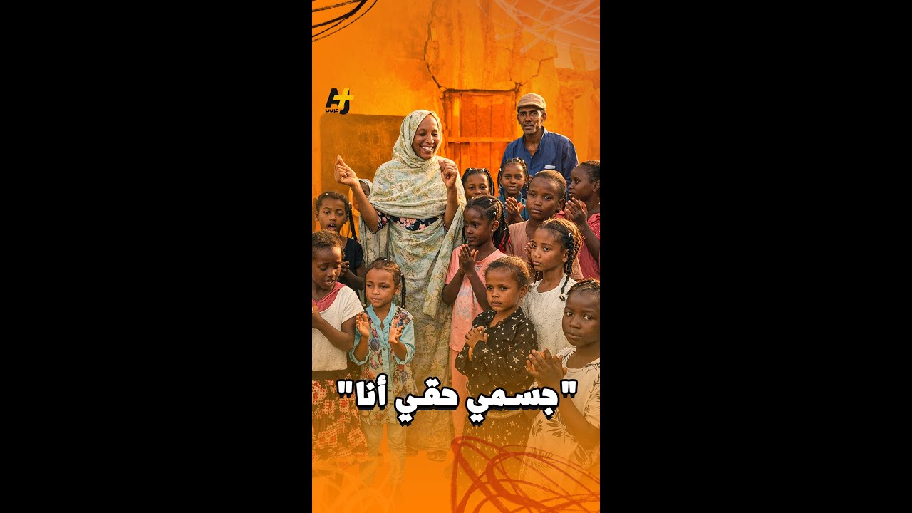تحت شعار "جسمي حقي أنا"... معلمة سودانية تقدم دروسًا توعوية حول حماية الجسد