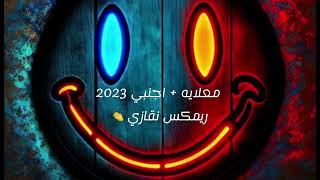 معلايه + اجنبي 2023 ريمكس Khalifa.Santon #أغاني_أجنبية_حماس_روعه #معلايه #ريمكسات #اغاني #ترند