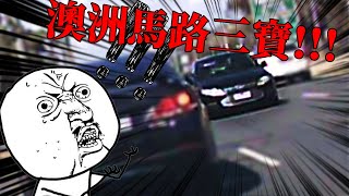 我在澳洲開車這麼多年 第一次遇到這樣的馬路三寶 | 超扯