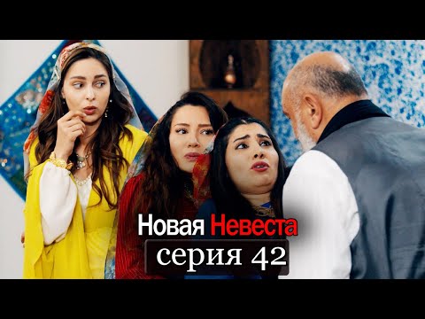 Новая Невеста | серия 42 (русские субтитры) Yeni Gelin