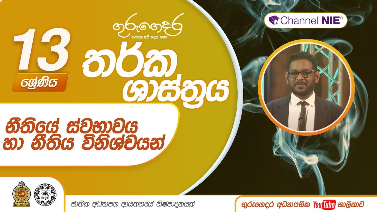 නීතියේ ස්වභාවය හා නීතිය විනිශ්චයන් - 13 ශ්‍රේණිය