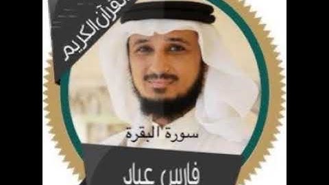 سورة البقرة - فارس العباد جودة عالية بدون اعلانات او فواصل Surah Al - Baqara- Fares Al-Abbadi