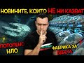 11 Новини, които НАРОЧНО крият и НЕ НИ КАЗВАТ - еп. 4