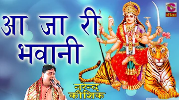 Latest Mata Ji Bhajan - 22-01आ जा री भवानी ## Narendra Kausik  ## पॉपुलर डिवोशनल भजन 2016