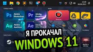 Я Прокачал Windows 11 потому что майкрософт не смогли :3 | Винда на прокачку