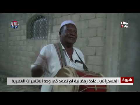 شبوة | المسحراتي... عادة رمضانية لم تصمد في وجه المتغيرات العصرية - تقرير: زبين عطية