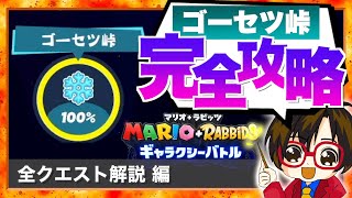 コンプ率100%へ第2弾！ゴーセツ峠の全サイドクエスト・スパークス・メモリー・ブキスキン完全攻略 【マリオ＋ラビッツ ギャラクシーバトル】
