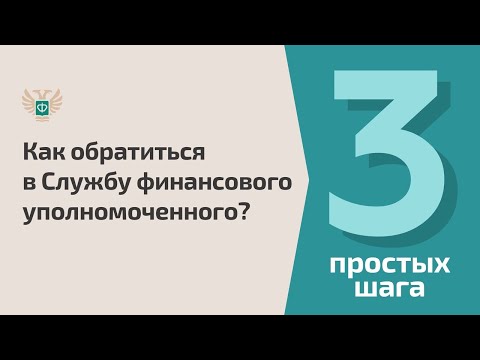 Как подать обращение в Службу финансового уполномоченного