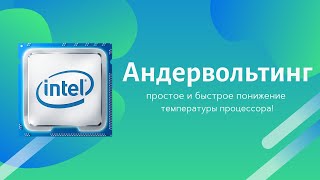 Андервольтинг. Cнижаем нагрев и шум, повышаем производительность | Простая инструкция