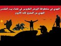 المهدي في مخطوطة الروض المغروس في فضاء بيت المقدس المهدي من المشرق لكنه كالروم