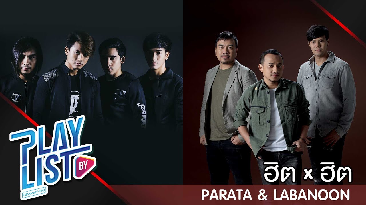 ฮิต x ฮิต LABANOON & PARATA | เชือกวิเศษ, ดอกฟ้า, เกลียดความกลัว, คือเธอเท่านั้น