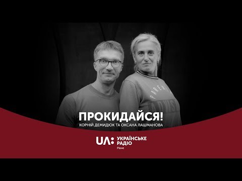 Бронхіальна астма || "Прокидайся" Українське радіо Рівне