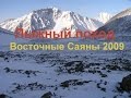 Лыжный поход в район Восточных Саян, Шумакские источники в 2009 году.