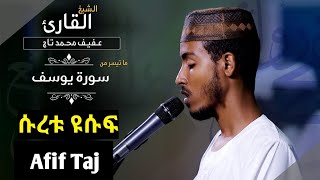 ሱረቱ ዩሱፍ ከ30 እስከ መጨረሻው Afif Taj سورة يوسف