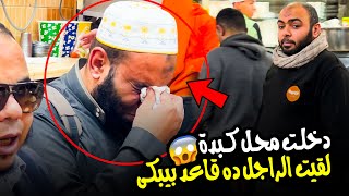 دخلت محل كبدة ف وسط البلد ، لقيت الراجل ده قاعد يبكي ???