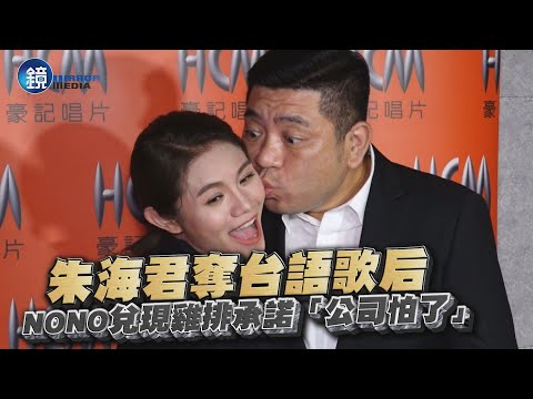 朱海君奪台語歌后 NONO兌現雞排承諾「公司怕了」｜鏡週刊 金曲31