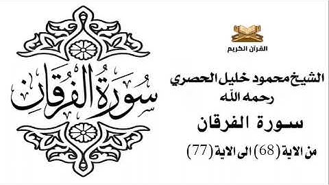 سورة الفرقان من الاية 68 الى الاية 77 للشيخ محمود الحصري