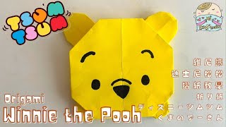 DIY Tsum Tsum Origami: Winnie the Pooh | 折り紙ディズニーツムツムくまのプーさん | 迪士尼松松 維尼熊 摺紙教學