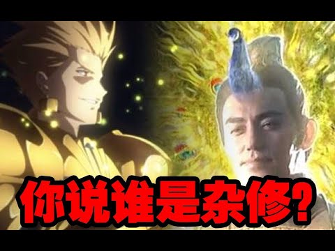 【影视恶搞】谁才是杂修？孔宣大战金闪闪