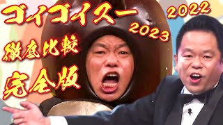 【完全版】ゴイゴイスー!!! 2022＆2023 徹底比較!!