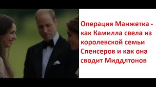 Операция Манжетка - как Камилла свела из королевской семьи Спенсеров и как она сводит Миддлтонов