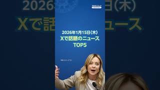 【ランキング】「伊のメローニ首相来日 首脳会談へ」ほか、Xで話題を集めた今日のニュース（1月15日）