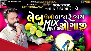 Lebu Ubhi Bajare Jay Nitin Kolvada | નવો અંદાજ 2023 | Ghughariyala Gogaji | New Gujarati Song 2023