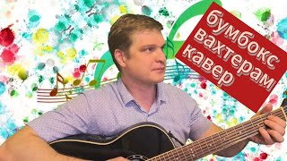 Бумбокс - Вахтёрам (guitar cover от С.Резанова)