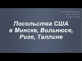 Запись в Посольстве США в Минске, Вильнюсе, Риге, Таллине для нерезидентов