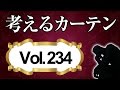 何を基準に選ぶ？逆引きカーテンのススメ【考えるカーテン】