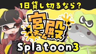 【スプラトゥーン3 視聴者参加型】奈鬼羅夫婦による宮殿だよ！フェスだよ！編　#スプラトゥーン3 #Vtuber