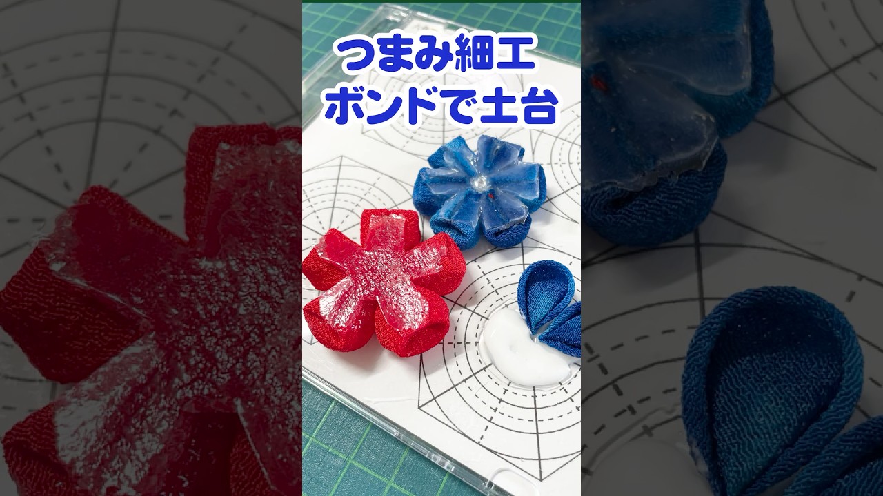 ボンドでつまみ細工土台♪_YouTube投稿_25年05月09日 - 京都ちりめん