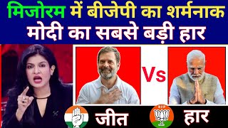 Mizoram Assembly Election Results Poll 2023 | BJP | INC | rahul gandhi | Election 2024 |