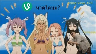 Anime Vines : รวมมิตรอนิเมะฮาจนฟันหลุด #24 [พากย์ไทย]