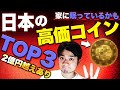 【日本のレアコインはご存知ですか？】あなたの家にも古銭が眠っているかも！｜最大2億越えの日本のコインとは！？