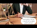 مالا تعرفه عن الإجراءات القبلية و الوثائق الضرورية للموثق من أجل التشطيب على الرهن العقاري 