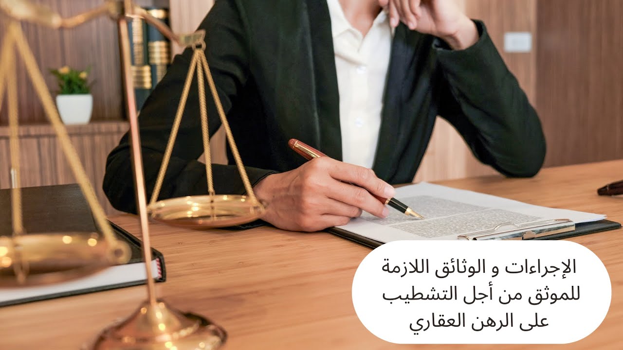 مالا تعرفه عن الإجراءات القبلية و الوثائق الضرورية للموثق من أجل التشطيب على الرهن العقاري