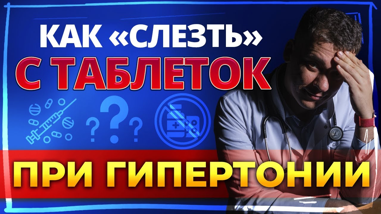 БРОСИТЬ ИЛИ МЕНЯТЬ ЛЕКАРСТВА ПРИ ГИПЕРТОНИИ?! ТЕНОРИК, ЭНАЛАПРИЛ, ЛОЗАРТАН