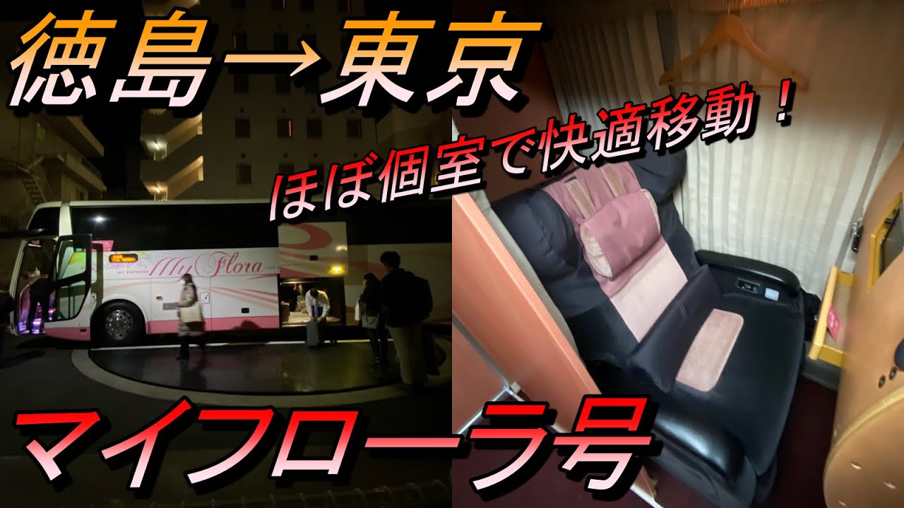 【夜行バス】徳島～東京　ほぼ個室の快適バス！マイフローラ号乗車記
